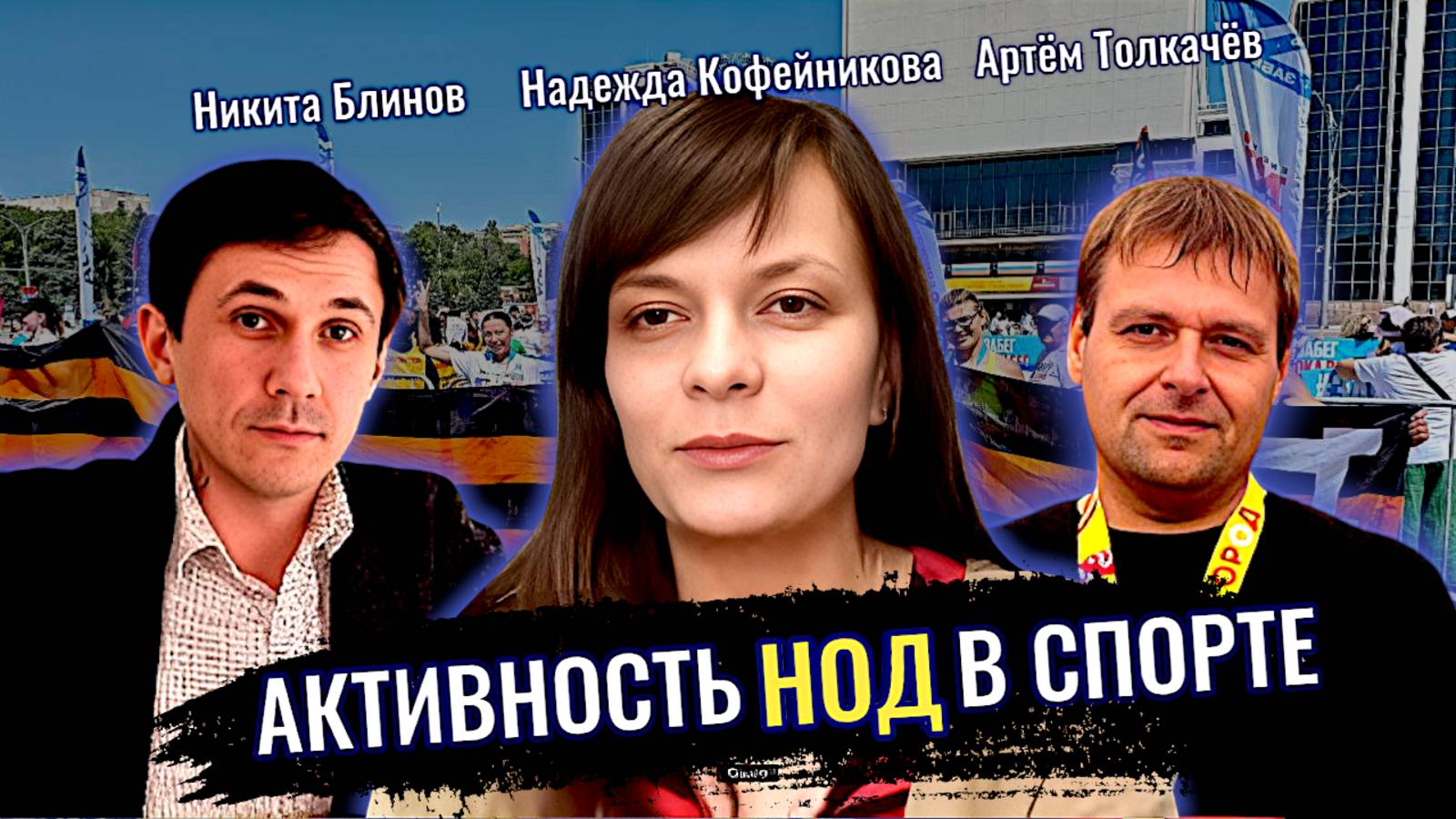 Спорт НОД: Активность активистов НОД в спорте - Никита Блинов, Артём Толкачёв, Надежда Кофейникова смотреть онлайн
