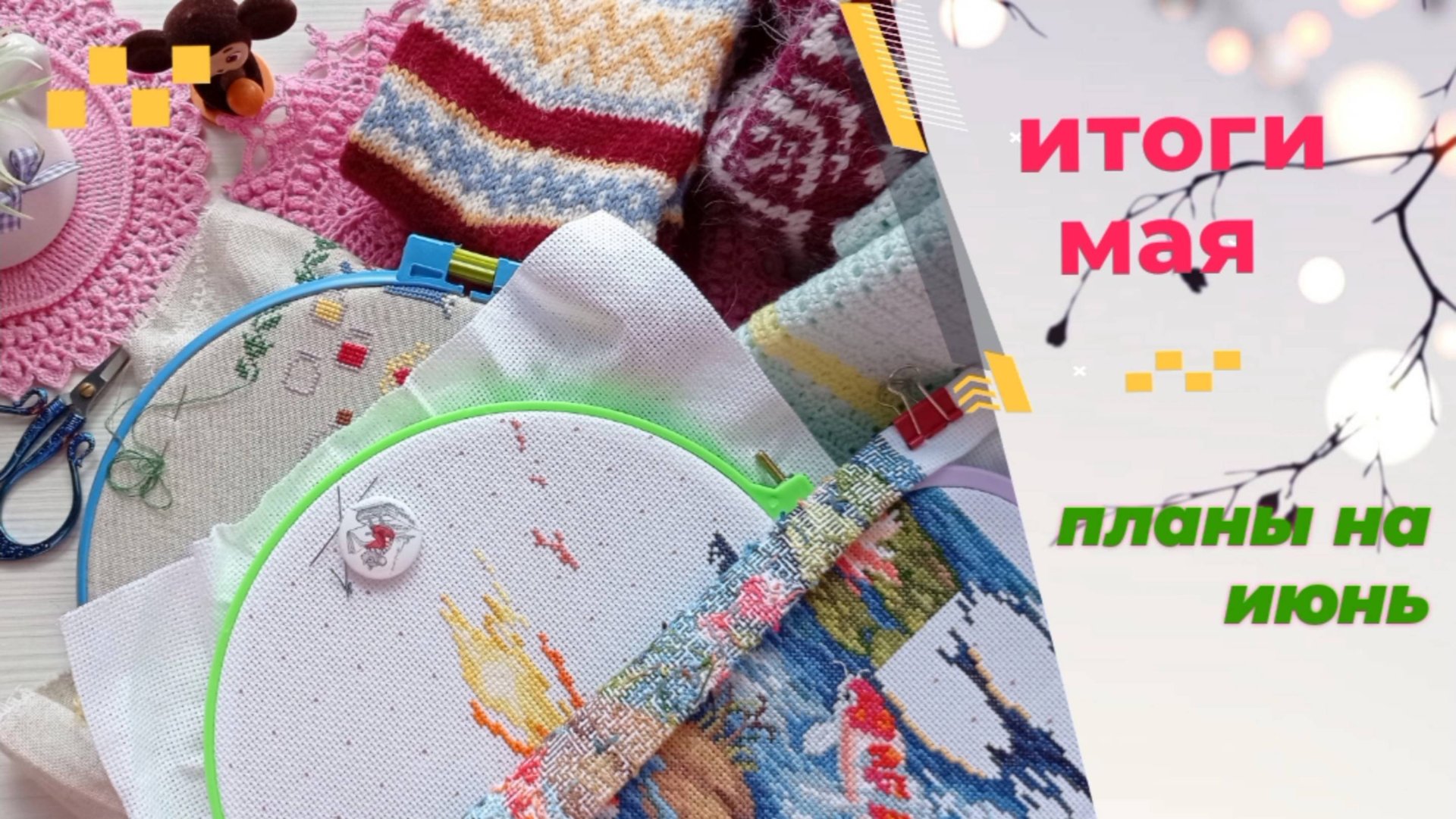 Итоги мая. Планы на июнь. Вязание, вышивка.