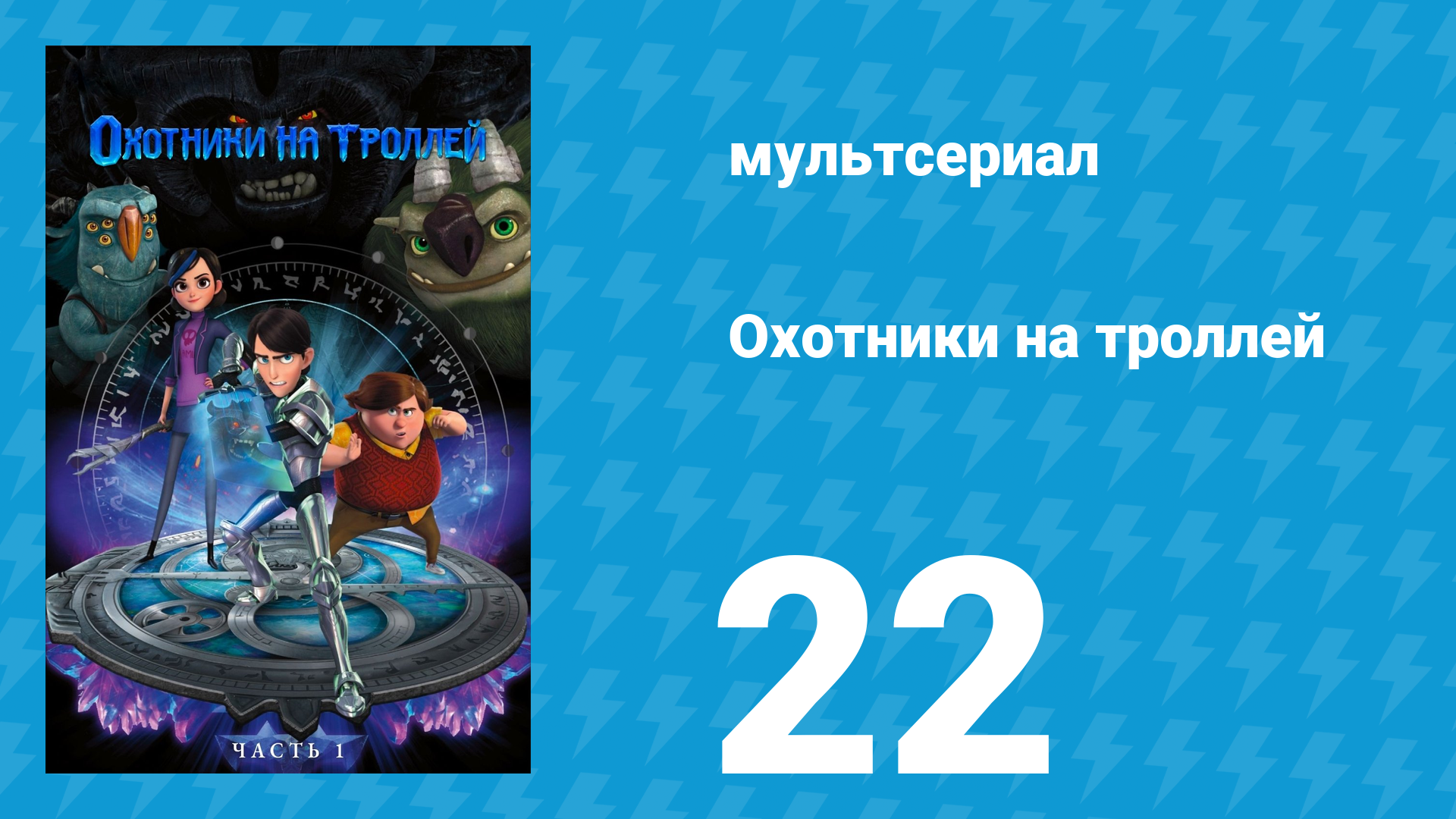 Охотники на троллей: Истории Аркадии 1 сезон 22 серия (мультсериал, 2016) смотреть онлайн
