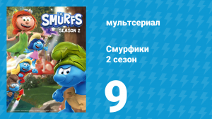 Смурфики 2 сезон 9 серия «Смурф без выхода / Суфле в беде» (мультсериал, 2021)