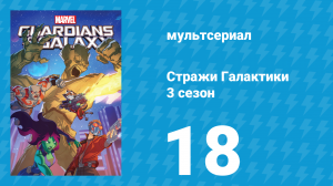 Стражи Галактики 3 сезон 18 серия «Ритмы босса Новы» (мультсериал, 2018)