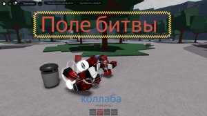 Мы играем в поле битвы (коллаба)
