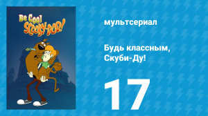 Будь классным, Скуби-Ду! 1 сезон 17 серия «Проклятие магических вкусняшек» (мультсериал, 2015)
