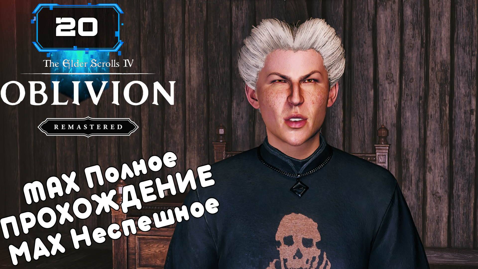🔸The Elder Scrolls IV Oblivion Remastered (20) СКЕЛЕТНЫЙ КЛЮЧ🔸 Атмосферное Прохождение смотреть онлайн