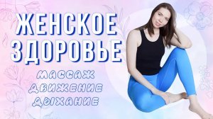 Деликатная практика для женского здоровья: дыхание, тазовое дно, приводящие, антистресс