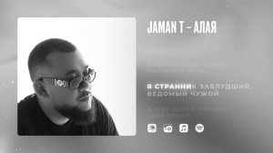 Jaman T - Алая | Премьера трека (Текст песни)