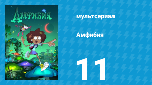 Амфибия 1 сезон 11 серия «День Хрючика / Прыг-Скок и хип-хоп» (мультсериал, 2019)