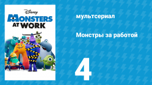Монстры за работой 1 сезон 4 серия «Большие Вазовски» (мультсериал, 2021)