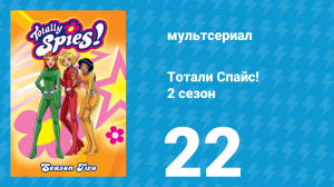 Тотали Спайс! 2 сезон 22 серия «Сваха» (мультсериал, 2002)