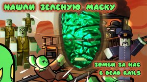 НАШЛИ ЗЕЛЕНУЮ МАСКУ В МЕРТВЫХ РЕЛЬСАХ!