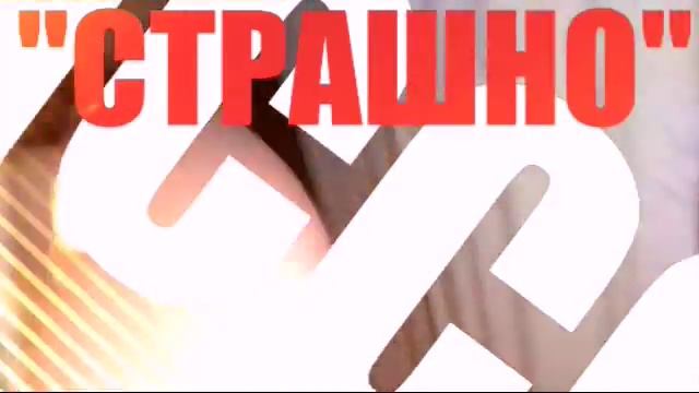 СТРАШНО АЖ ЖУТЬ... смотреть онлайн