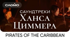 Пираты Карибского Моря — Саундтреки Ханса Циммера при свечах — Оркестр CAGMO — Концерт