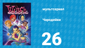 Чародейки 1 сезон 26 серия «Последняя битва» (мультсериал, 2004)