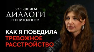 Вылечила ТРЕВОЖНОЕ РАССТРОЙСТВО. Первая помощь. Альтернативные методы