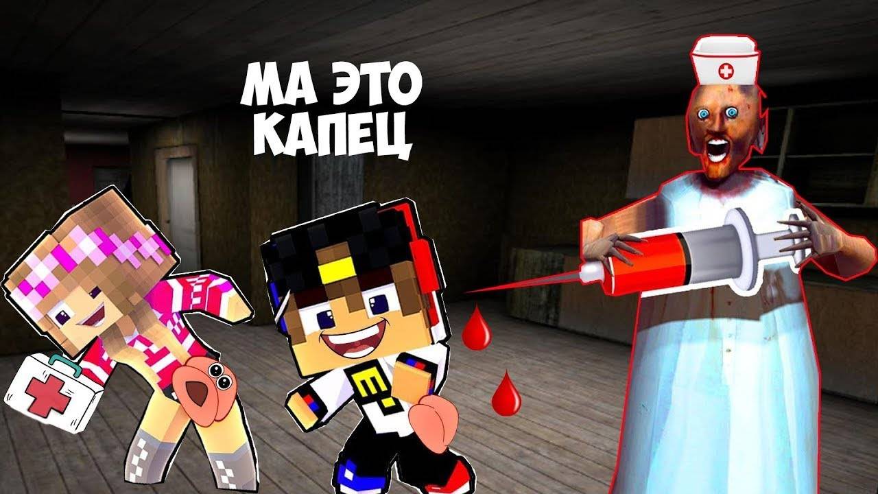 БАБКА ГРЕННИ СДЕЛАЛА УКОЛ ЕВГЕН БРО И МА ОТ ВИРУСА В МАЙНКРАФТ смотреть онлайн