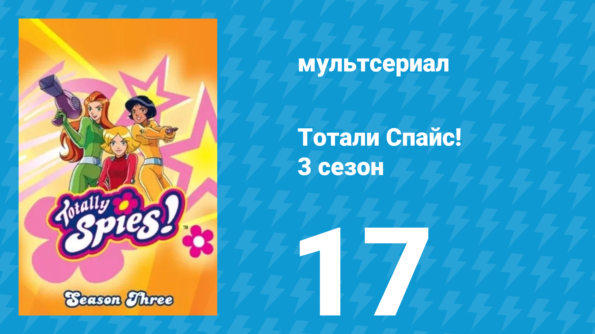 Тотали Спайс! 3 сезон 17 серия «Нашествие тараканов» (мультсериал, 2004)