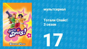 Тотали Спайс! 3 сезон 17 серия «Нашествие тараканов» (мультсериал, 2004)