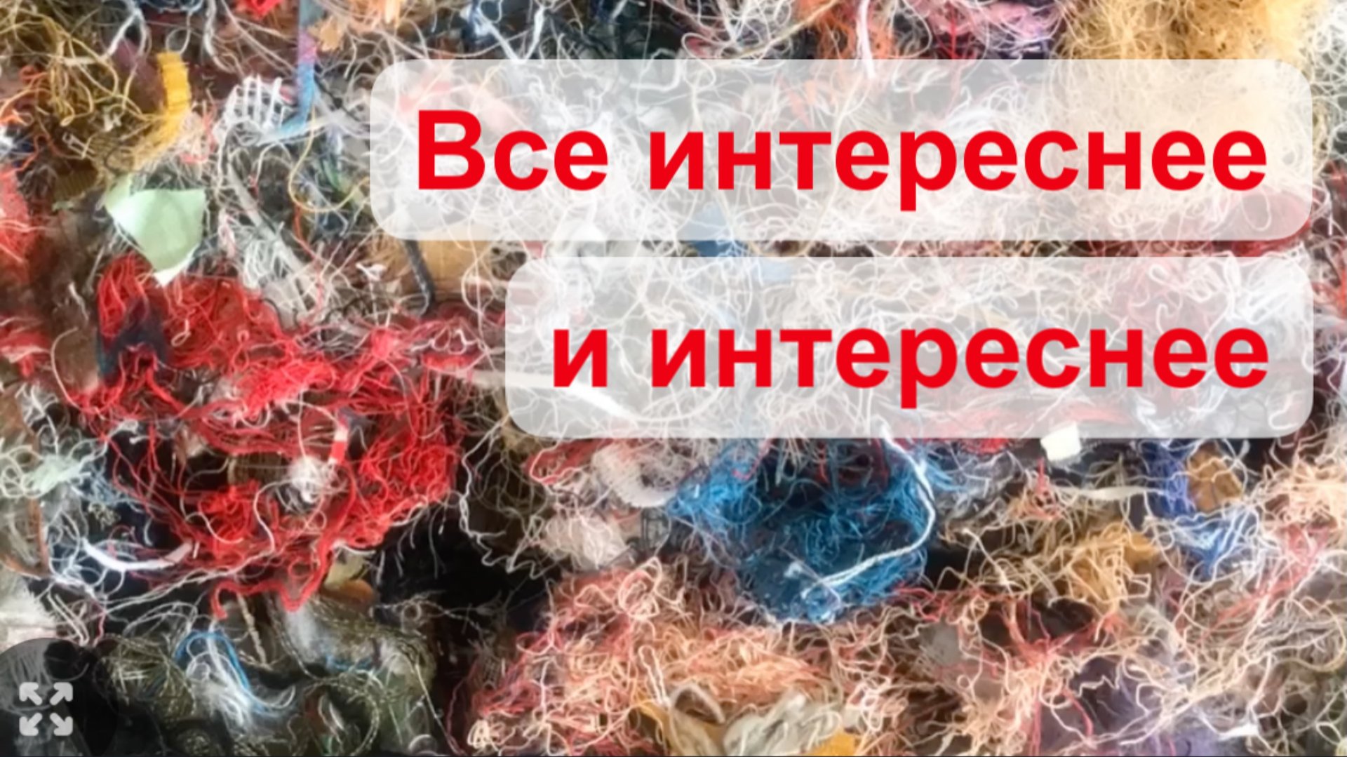 Кто-то ещё сомневается? Красота из отходов! смотреть онлайн