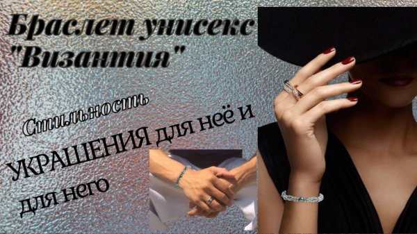 Браслет унисекс Византия https://www.ozon.ru/product/braslet-uniseks-vizantiya-2212063141/