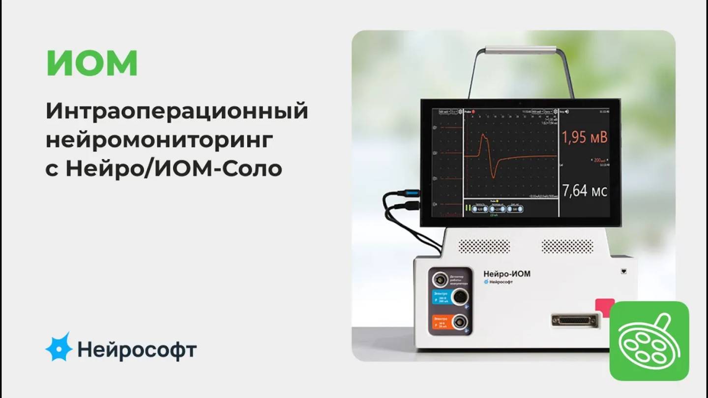 Нейро-ИОМ/Соло: 8-канальная система интраоперационного нейромониторинга для использования хирургом смотреть онлайн