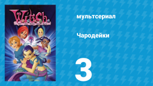 Чародейки 1 сезон 3 серия «Ключ» (мультсериал, 2004)
