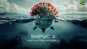 ВИРУС Х: найти и обезвредить