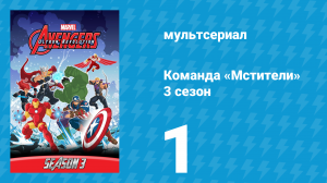 Команда «Мстители» 3 сезон 1 серия (мультсериал, 2016)