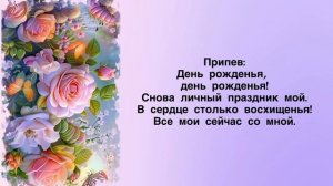 У меня сегодня день рождения.  Елена Ваймер