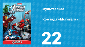 Команда «Мстители» 1 сезон 22 серия (мультсериал, 2013)