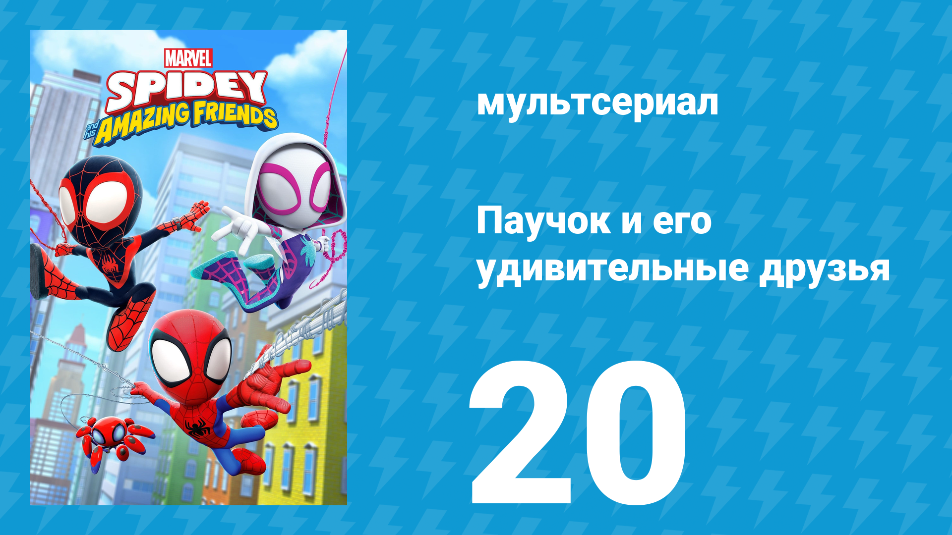 Паучок и его удивительные друзья 1 сезон 20 серия (мультсериал, 2021)