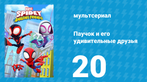Паучок и его удивительные друзья 1 сезон 20 серия (мультсериал, 2021)