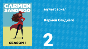 Кармен Сандиего 1 сезон 2 серия «Стать Кармен Сандиего, часть 2» (мультсериал, 2019)