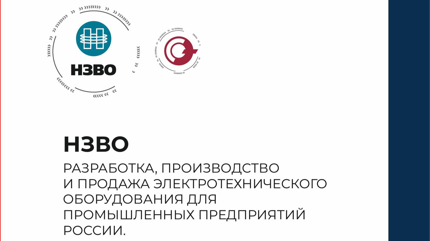 Электротехническое оборудование от компании «НЗВО»