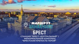 Брест | Брестская область | МАРШРУТ ПОСТРОЕН