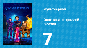 Охотники на троллей: Истории Аркадии 3 сезон 7 серия (мультсериал, 2018)