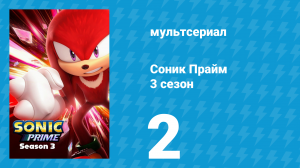 Соник Прайм 3 сезон 2 серия «Дом под куполом» (мультсериал, 2024)