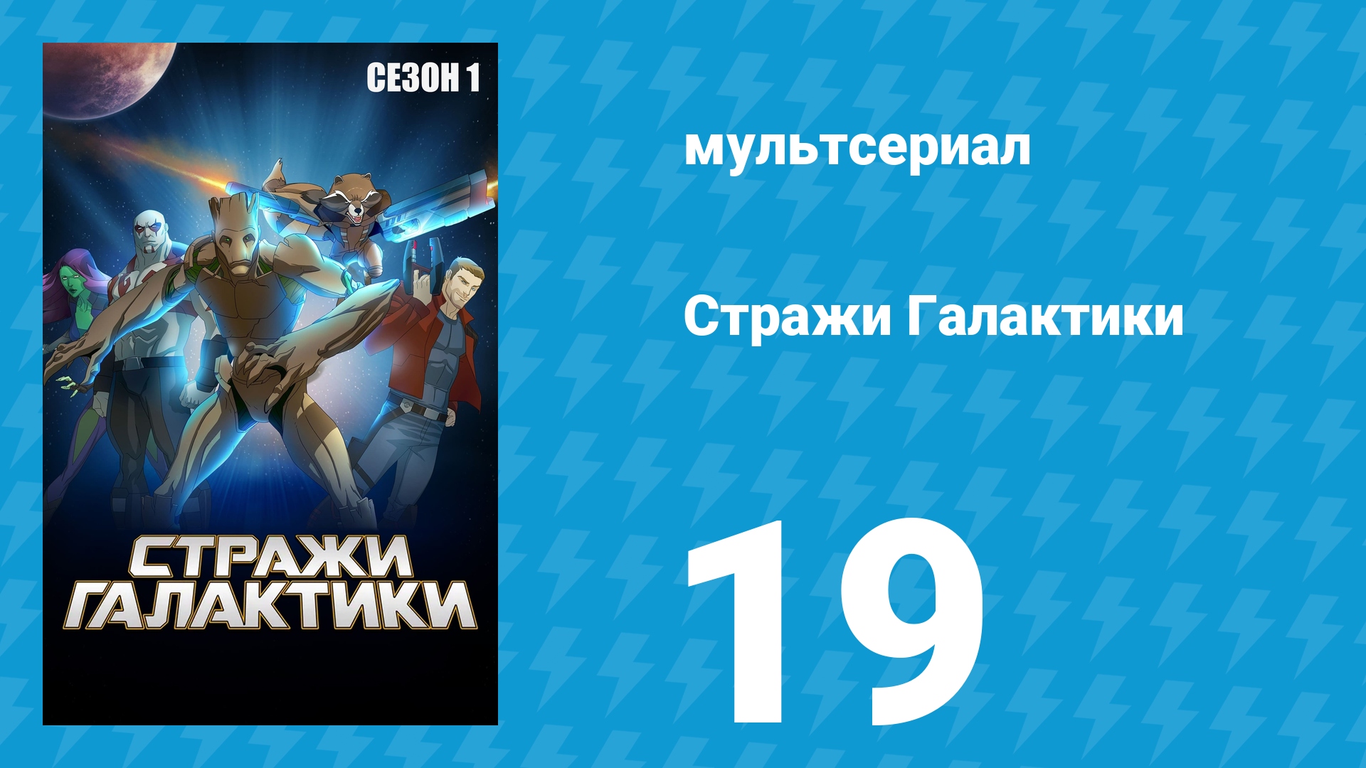 Стражи Галактики 1 сезон 19 серия «Асгардская война. Часть 2: Спаси меня» (мультсериал, 2015)