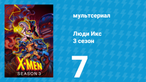 Люди Икс 3 сезон 7 серия (мультсериал, 1994)