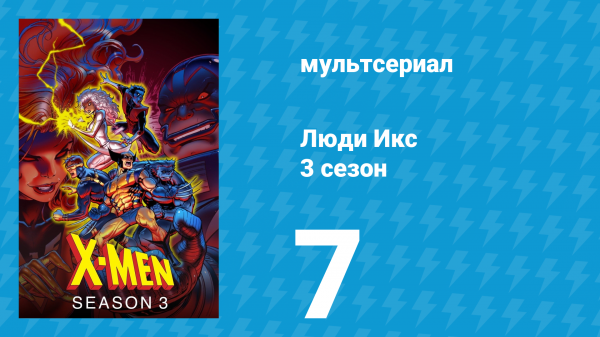 Люди Икс 3 сезон 7 серия (мультсериал, 1994)