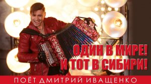 Звезда интернета! / Дмитрий Иващенко