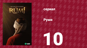 Руми 10 серия (сериал, 2023)