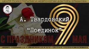 А. Твардовский Поединок (Василий Теркин)