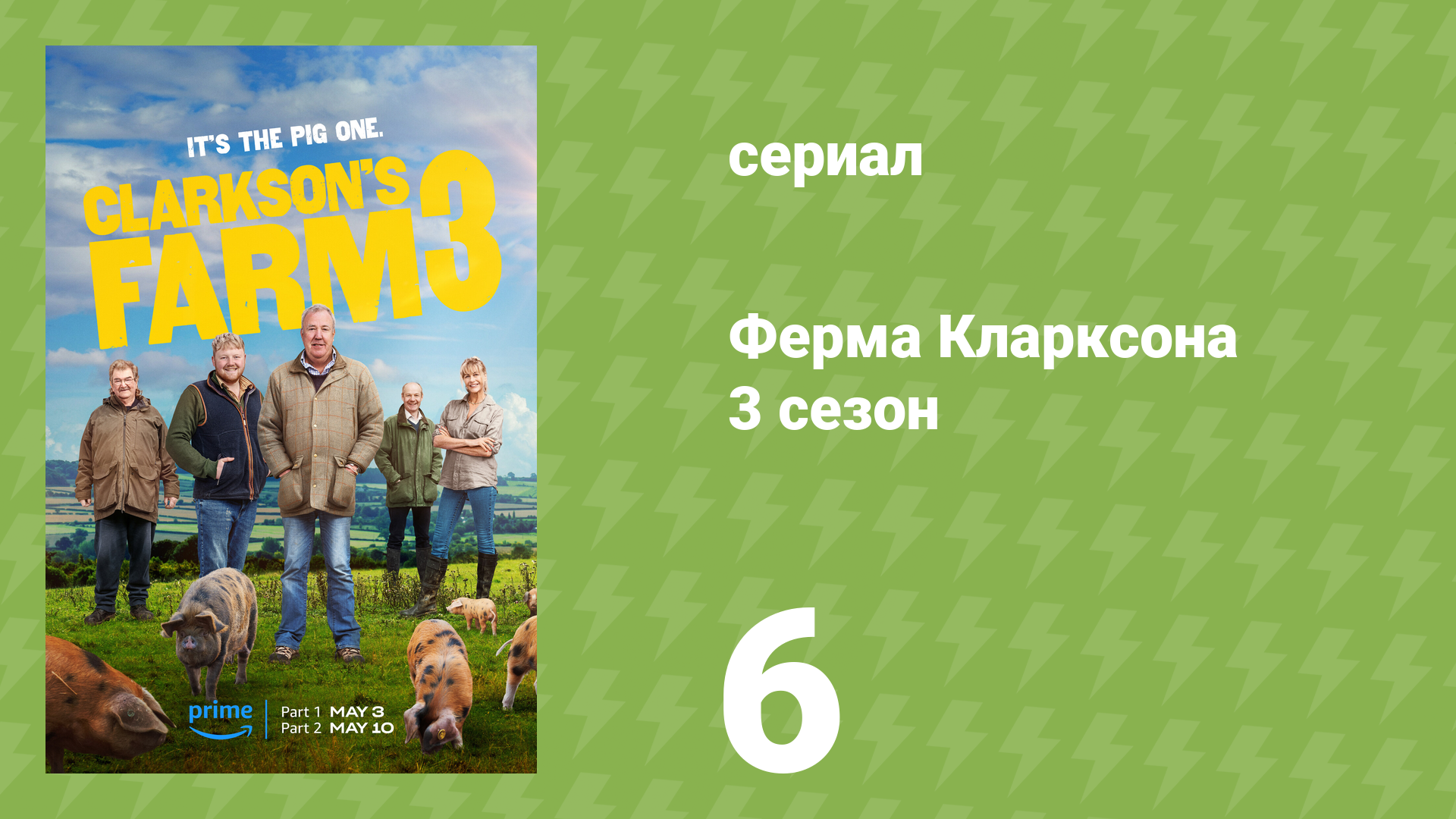 Ферма Кларксона 3 сезон 6 серия «Сбор грибов» (документальный сериал, 2023) смотреть онлайн