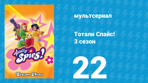 Тотали Спайс! 3 сезон 22 серия «Магическая сила Йоги» (мультсериал, 2004)