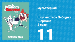Шоу мистера Пибоди и Шермана 2 сезон 11 серия (мультсериал, 2016)
