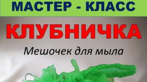 Фрагмент мастер класса:   Мочалка "Клубничка" -   мешочек для мыла