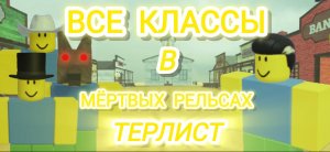 все классы в Мёртвых рельсах! Терлист!!!