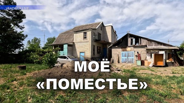 Моё "поместье"