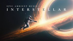 Интерстеллар – музыка и атмосфера (Interstellar music)