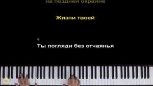 Последняя поэма - песня из к/ф "Вам и не снилось" | Piano_Tutor